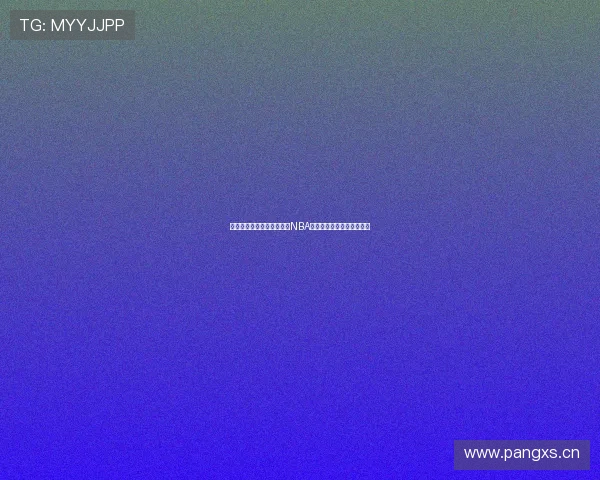 河豚直播平台为你带来高清NBA赛事在线免费观看精彩体验